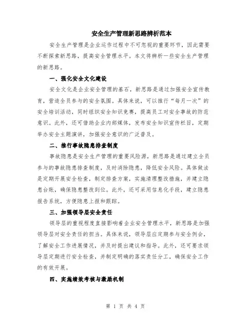 安全生产管理新思路辨析范本（2篇）