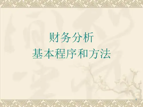 财务分析基本程序和方法