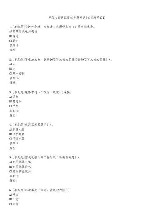 单位内部认证通信电源考试(试卷编号171)