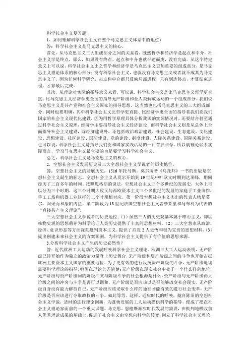 科学社会主义复习题