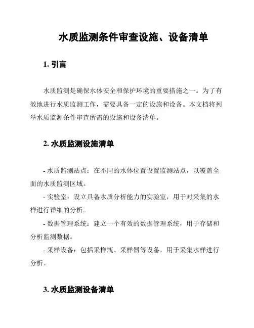 水质监测条件审查设施、设备清单