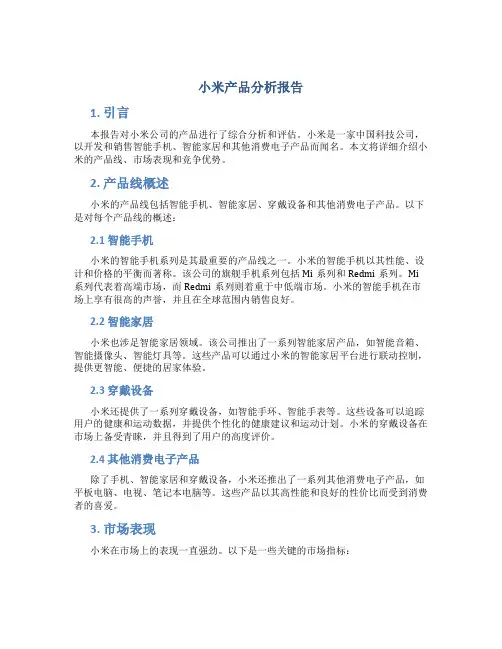 小米产品分析报告