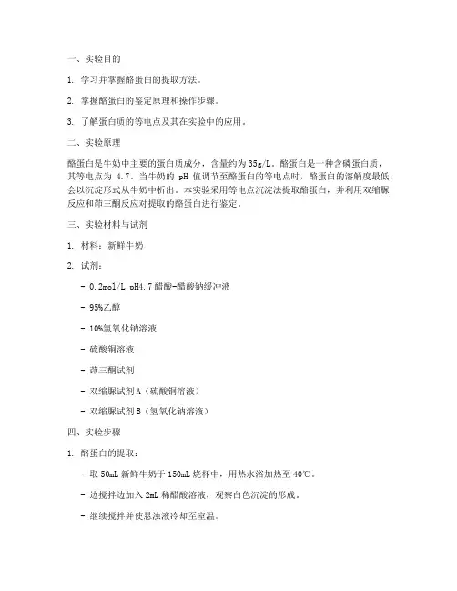 酪蛋白鉴定实验报告