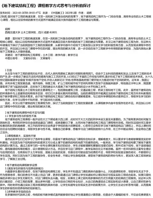 《地下建筑结构工程》课程教学方式思考与分析的探讨
