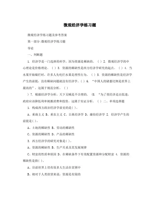 微观经济学练习题