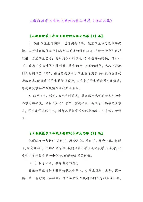 2023年人教版数学三年级上册秒的认识反思(推荐3篇)