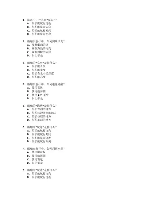航海技术与船舶操作测试 选择题 62题