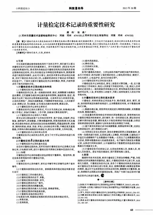 计量检定技术记录的重要性研究