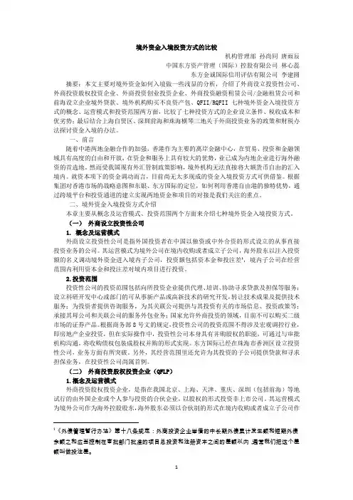 境外资金入境投资方式的比较机构管理部孙尚同唐雨辰中国