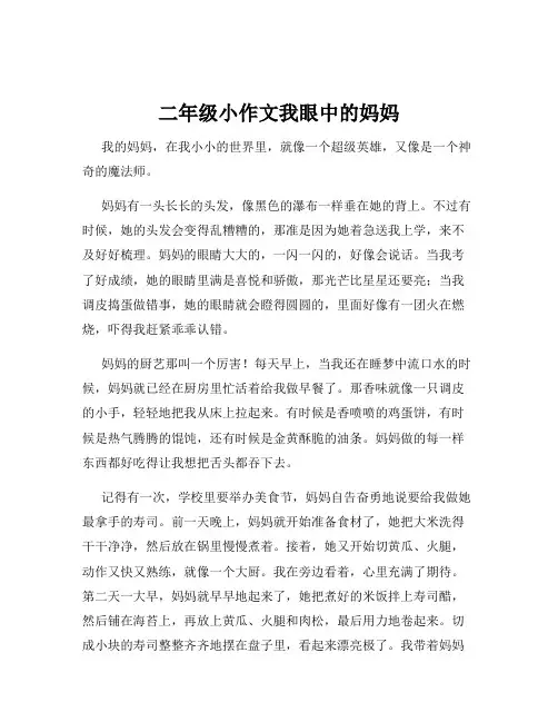 二年级小作文我眼中的妈妈