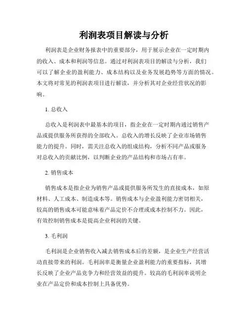 利润表项目解读与分析