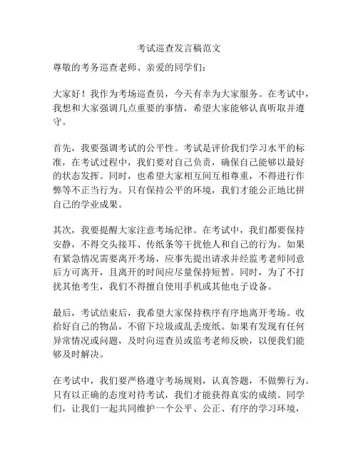考试巡查发言稿范文