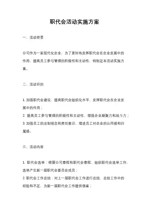 职代会活动实施方案