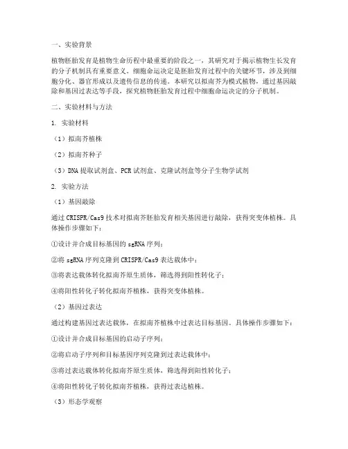 发育生物学研究实验报告