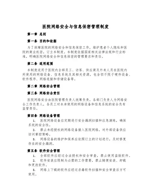 医院网络安全与信息保密管理制度