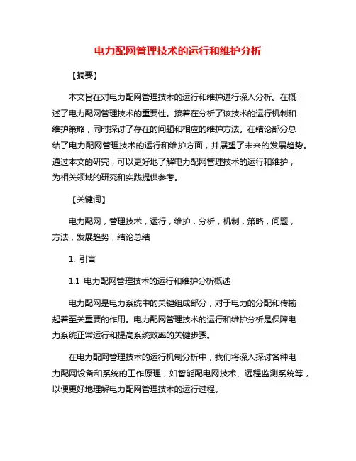 电力配网管理技术的运行和维护分析