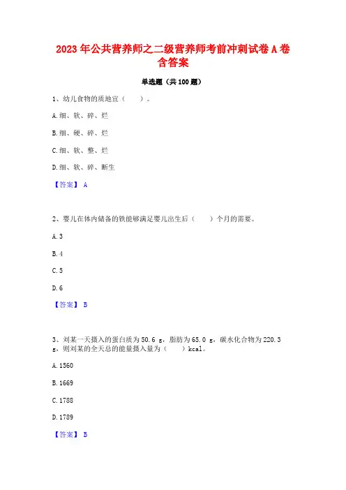 2023年公营养师之二级营养师考前冲刺试卷A卷含答案