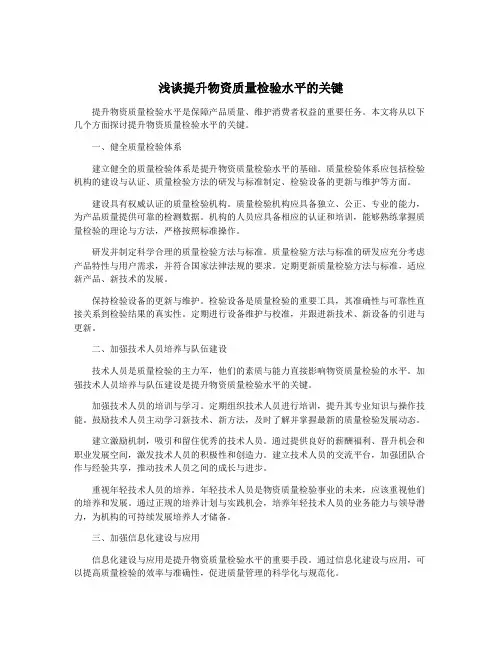 浅谈提升物资质量检验水平的关键
