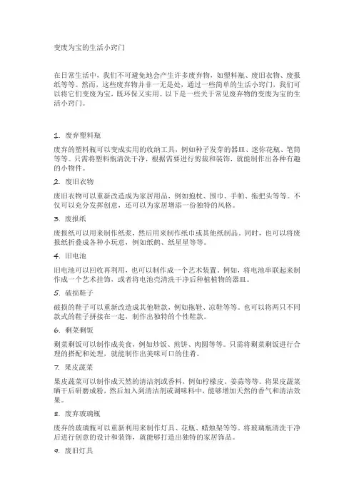变废为宝的生活小窍门