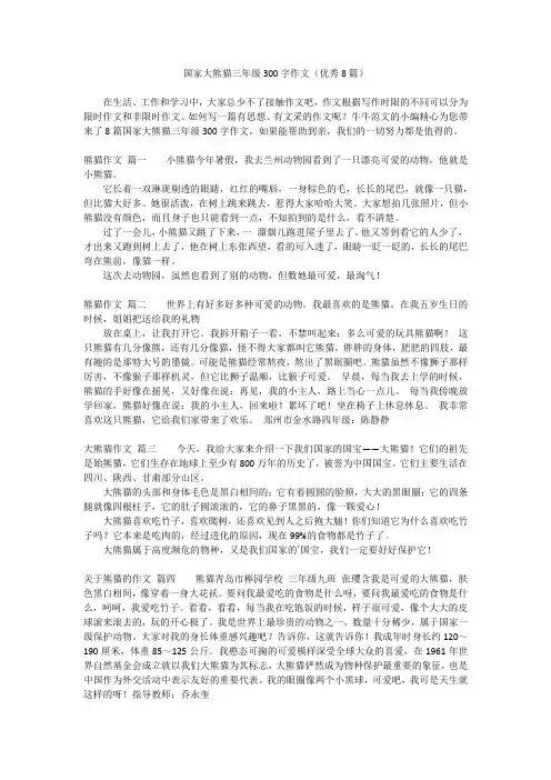 国家大熊猫三年级300字作文(优秀8篇)