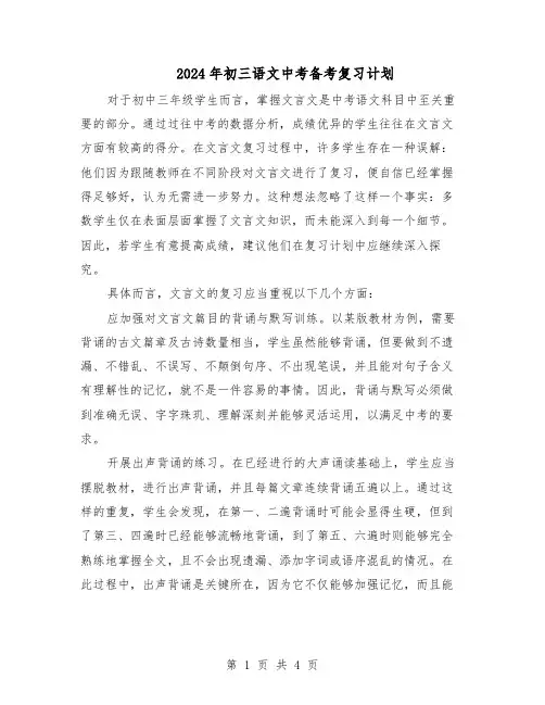 2024年初三语文中考备考复习计划（3篇）