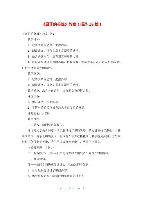《真正的英雄》教案(精选15篇)