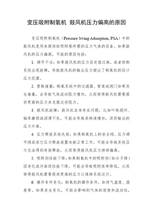 变压吸附制氧机 鼓风机压力偏高的原因