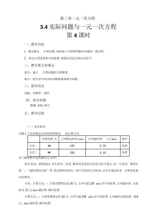 【教学设计】《实际问题与一元一次方程(4)——电话计费问题》示范教学方案