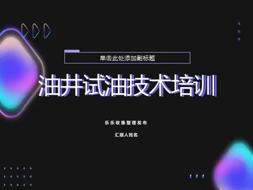 油井试油技术培训