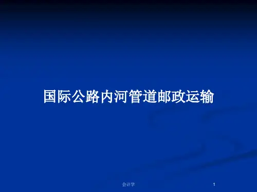 国际公路内河管道邮政运输PPT教案