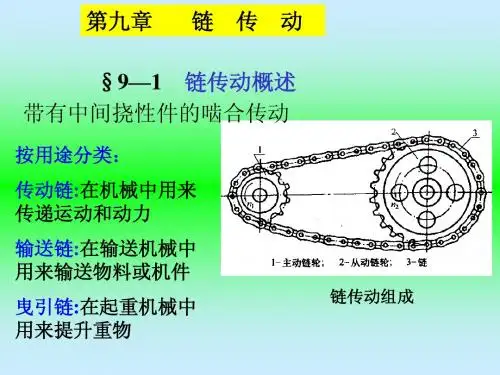 第九章   链传动
