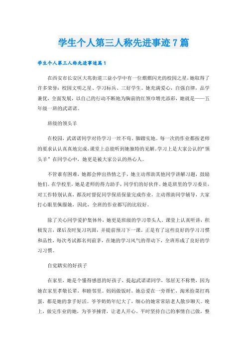 学生个人第三人称先进事迹7篇