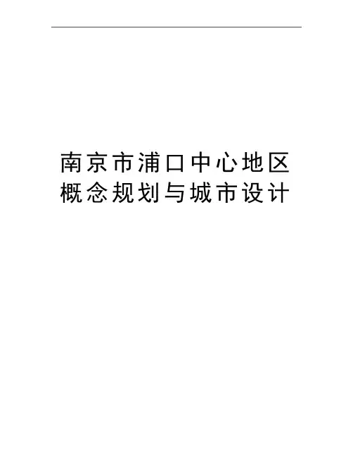 最新南京市浦口中心地区概念规划与城市设计
