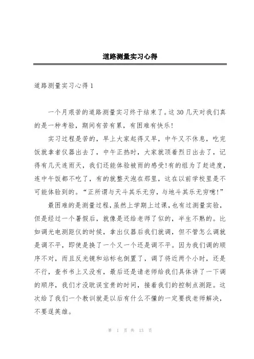 道路测量实习心得