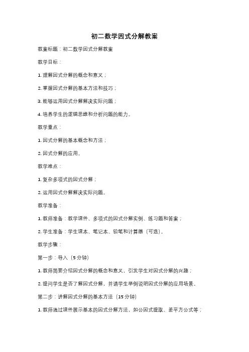 初二数学因式分解教案
