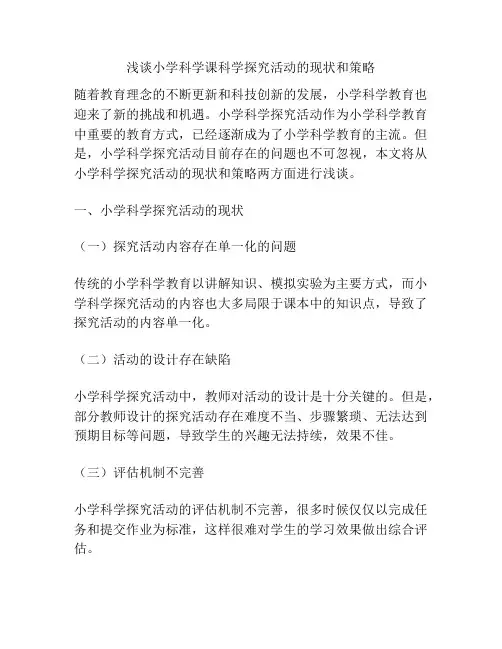 浅谈小学科学课科学探究活动的现状和策略