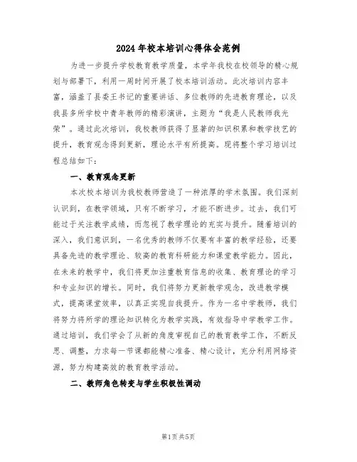 2024年校本培训心得体会范例（3篇）