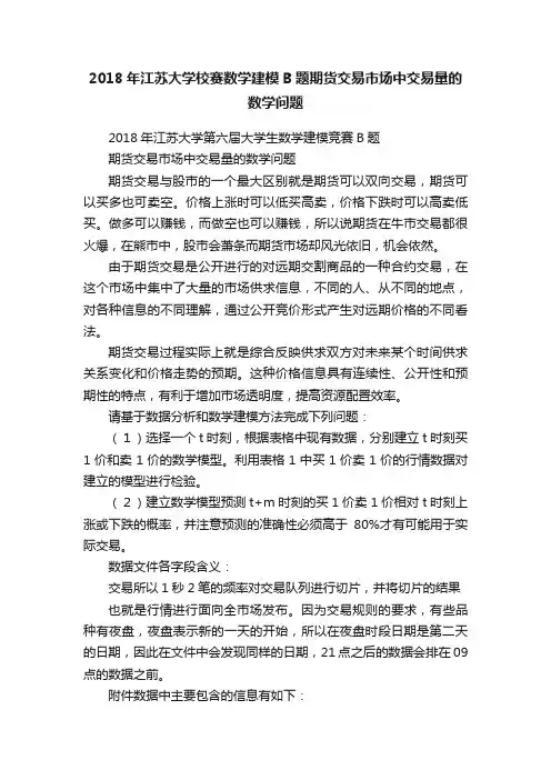 2018年江苏大学校赛数学建模B题期货交易市场中交易量的数学问题