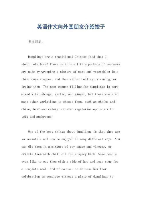 英语作文向外国朋友介绍饺子