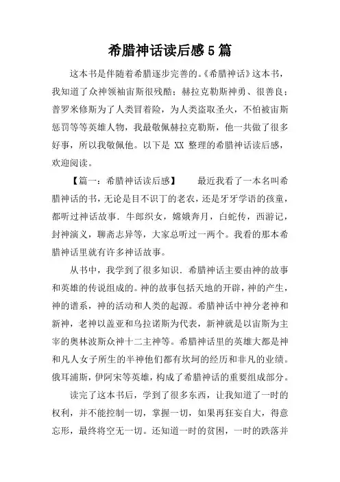 希腊神话读后感5篇