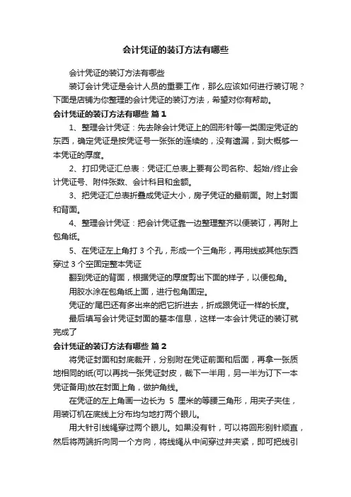 会计凭证的装订方法有哪些