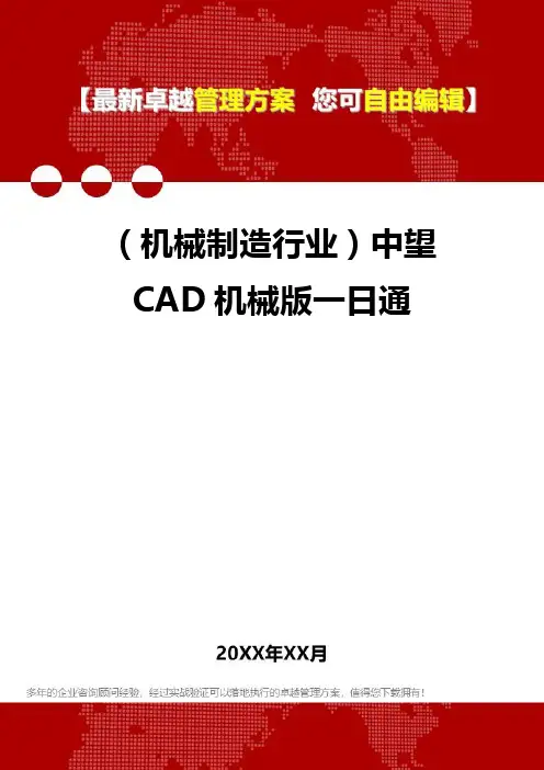 2020年(机械制造行业)中望CAD机械版一日通