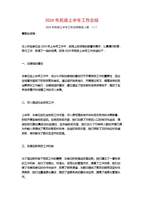 2024年民政上半年工作总结3篇