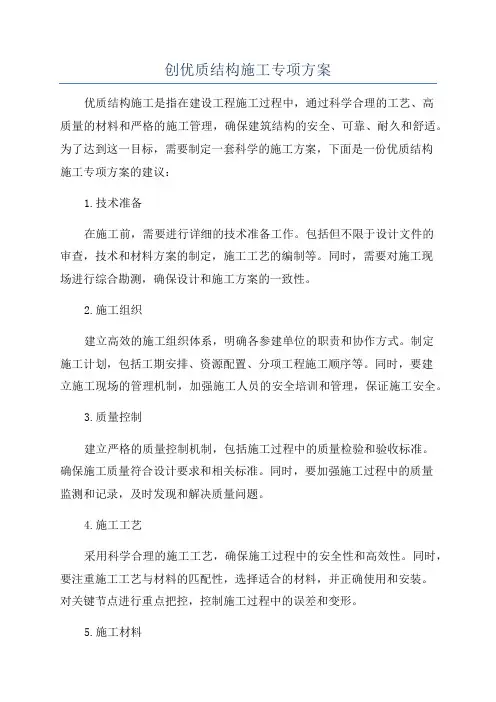 创优质结构施工专项方案