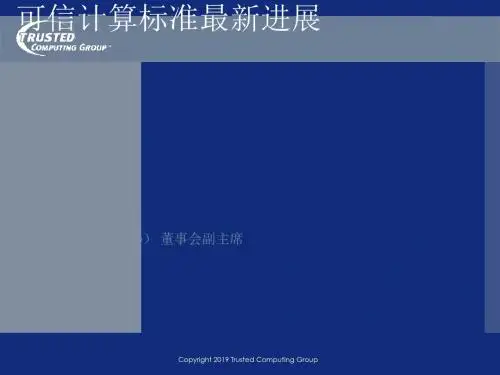 可信计算标准最新进展--标准化论坛 共23页PPT资料