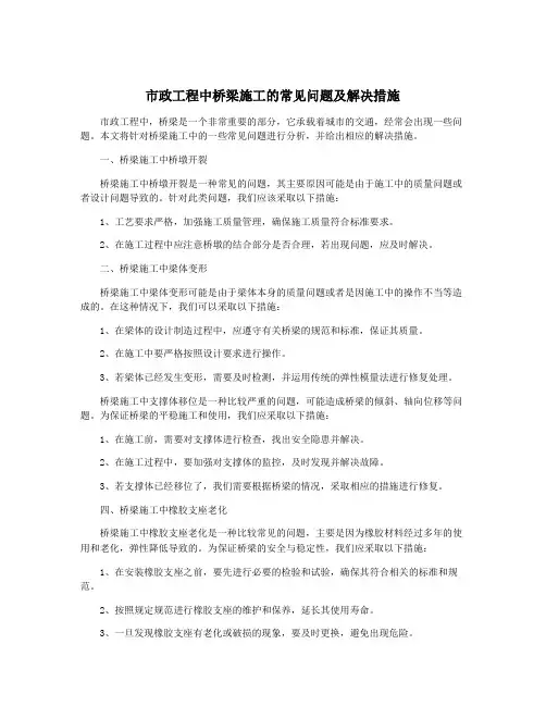 市政工程中桥梁施工的常见问题及解决措施