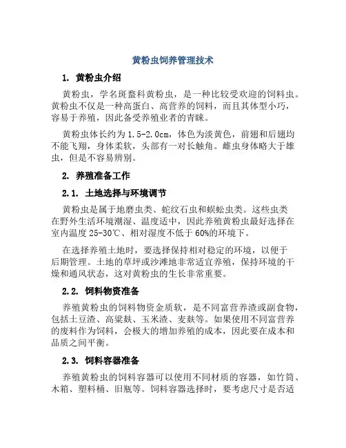 黄粉虫饲养管理技术