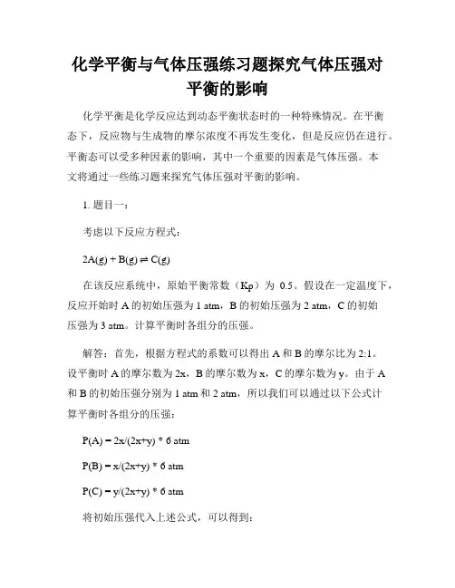 化学平衡与气体压强练习题探究气体压强对平衡的影响