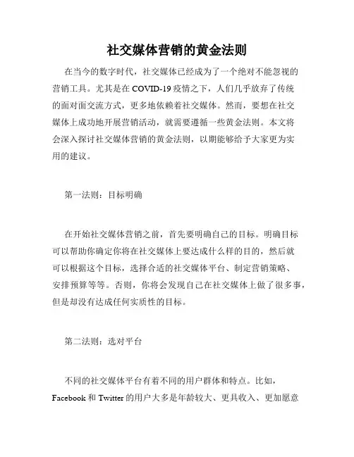 社交媒体营销的黄金法则