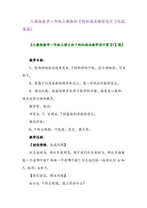 2023年人教版数学一年级上册6和7的加减法教学设计(优选3篇)